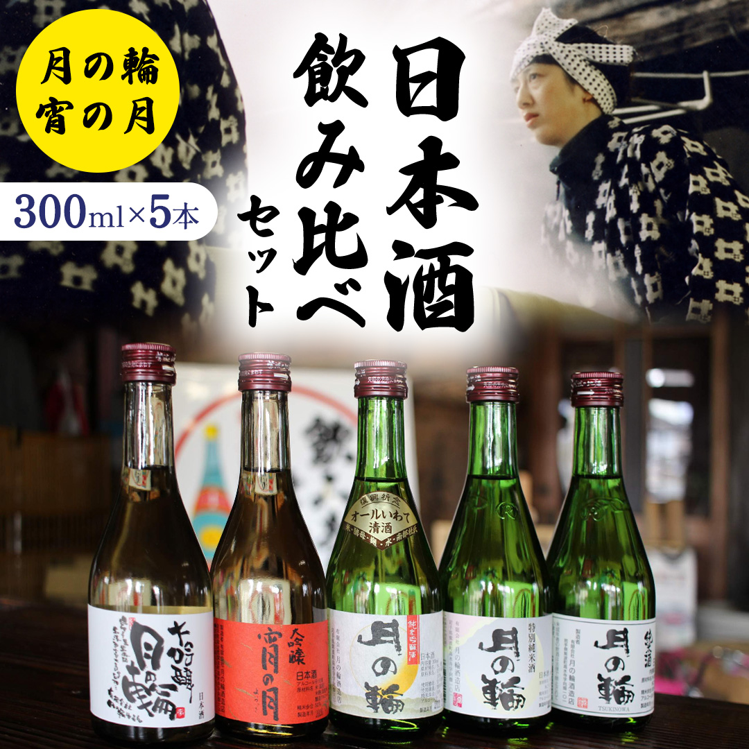 【 月の輪 】日本酒 300ｍl 飲み比べ セット （ 300ｍl × 5本 ） 大吟醸 純米吟醸 特別純米酒 純米酒 特定名称酒 吟醸造り 岩手県 つきのわ 山田錦 吟ぎんが ぎんおとめ 贈り物 贈答 ギフト 晩酌 お燗 酒 お酒 さけ sake SAKE 純米 日本酒セット 地酒セット 酒造 酒蔵 (AW009)