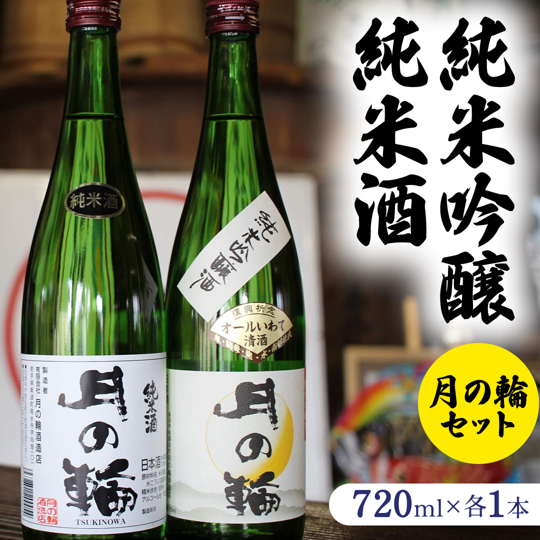 【 月の輪 】 純米吟醸 ・ 純米酒 セット ( 720ml × 2本 ) 日本酒 飲み比べ 純米吟醸 純米酒 特定名称酒 吟醸造り 岩手県 つきのわ 吟ぎんが ぎんおとめ 贈り物 贈答 ギフト 晩酌 お燗 酒 お酒 さけ sake SAKE 純米 日本酒セット 地酒セット 酒造 酒蔵 (AW011)