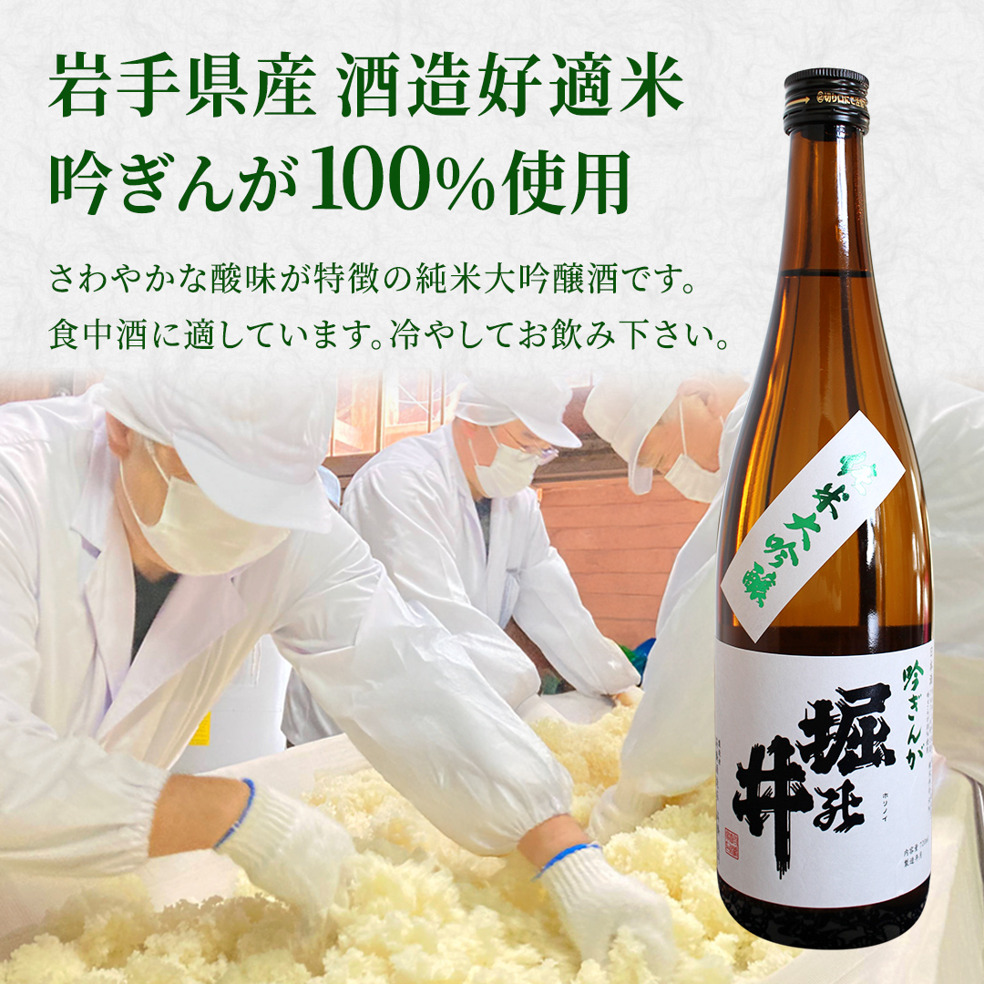 【 堀の井 】 純米大吟醸 「 吟ぎんが 」 720ml 日本酒 大吟醸 特別純米酒 純米酒 特定名称酒 吟醸造り 岩手県 吟ぎんが 贈り物 贈答 ギフト 晩酌 お燗 酒 お酒 さけ sake SAKE 純米 日本酒セット 地酒セット 酒造 酒蔵 (AX004-1)