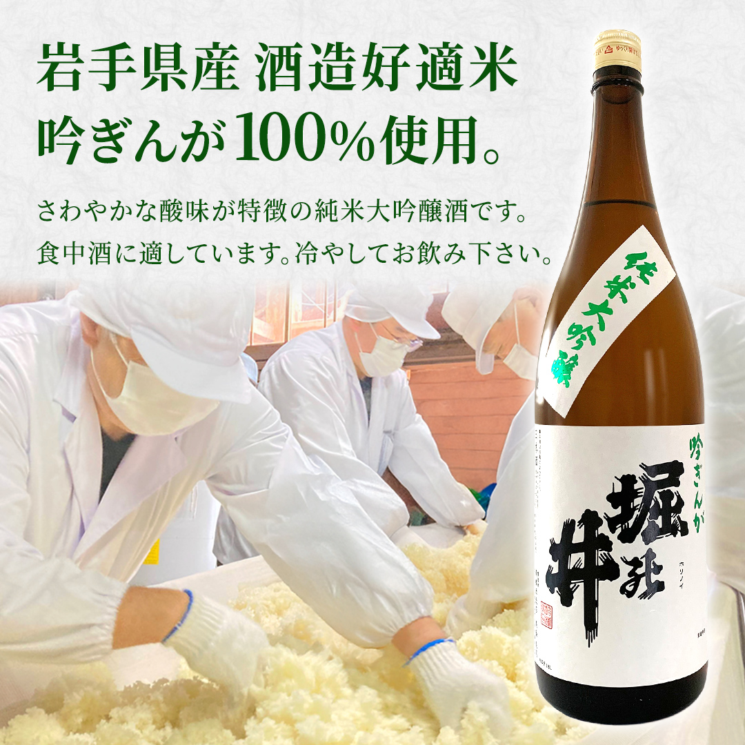 【 堀の井 】 純米大吟醸 「 吟ぎんが 」 1.8L 日本酒 大吟醸 特別純米酒 純米酒 特定名称酒 吟醸造り 岩手県 吟ぎんが 贈り物 贈答 ギフト 晩酌 お燗 酒 お酒 さけ sake SAKE 純米 日本酒セット 地酒セット 酒造 酒蔵 (AX012)