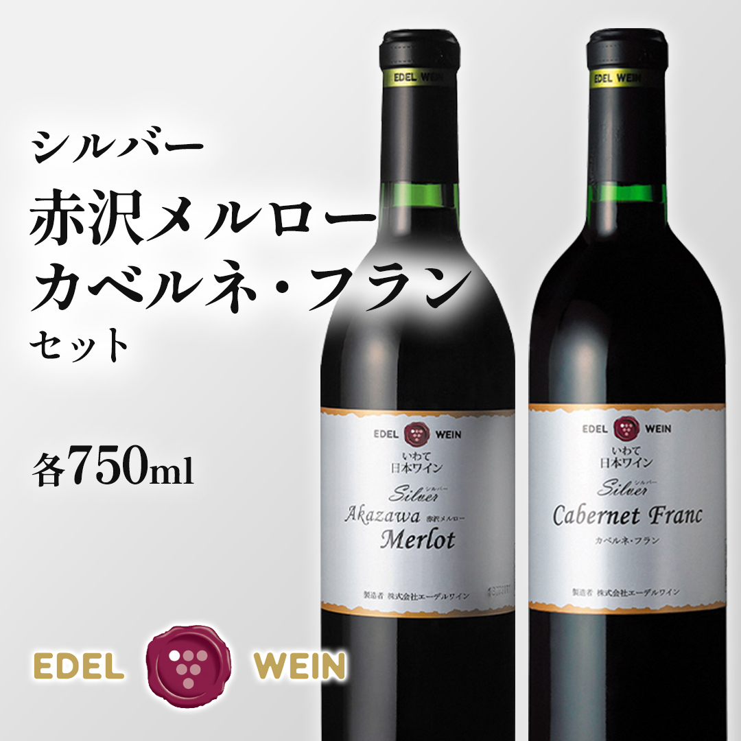 【 エーデルワイン 】 シルバー赤沢メルロー・カベルネ・フランセット ワイン 酒 赤 赤ワイン 辛口 ミディアムボディ セット 飲み比べ メルロー 岩手県 (AS012)
