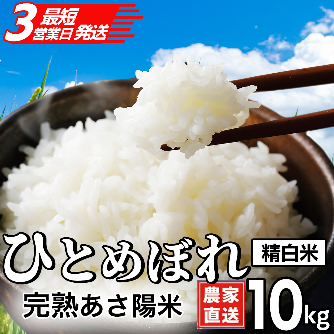【最短3営業日発送】【生産者応援】完熟あさ陽米 (精白米) 10kg (5kg×2) ひとめぼれ 特別栽培米 令和7年産 生産農家直送  米 産地直送 こめ 精米 白米 ご飯 あさ陽米 岩手県 特別栽培 農家直送 事業者応援 生産者支援 日常使い (CP029)