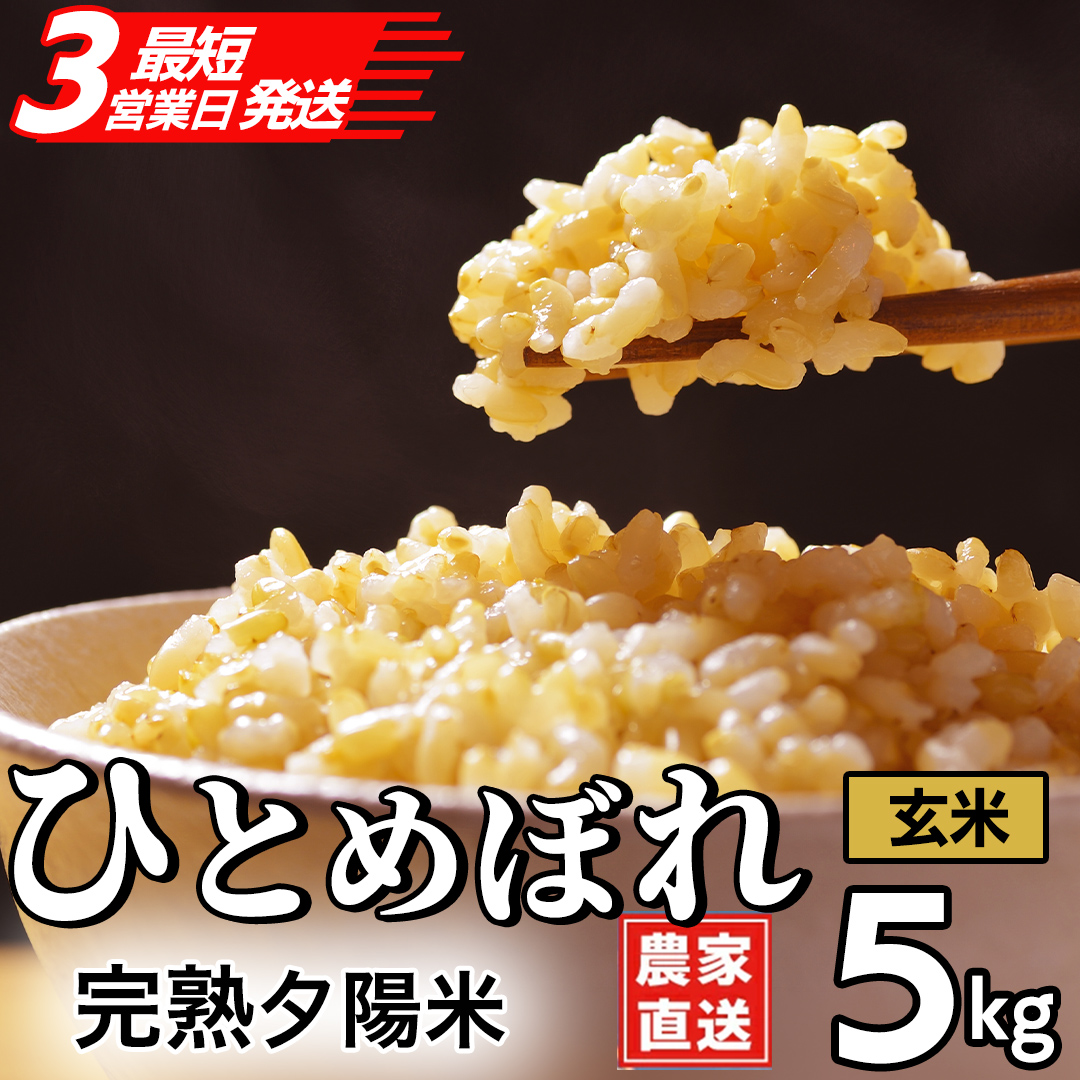 【最短3営業日発送】【生産者応援】 完熟夕陽米 (玄米) 5kg ひとめぼれ 特別栽培米 令和7年産 生産農家直送  米 産地直送 こめ 玄米 ご飯 夕陽米 岩手県 特別栽培 農家直送 事業者応援 生産者支援 日常使い (CP034)