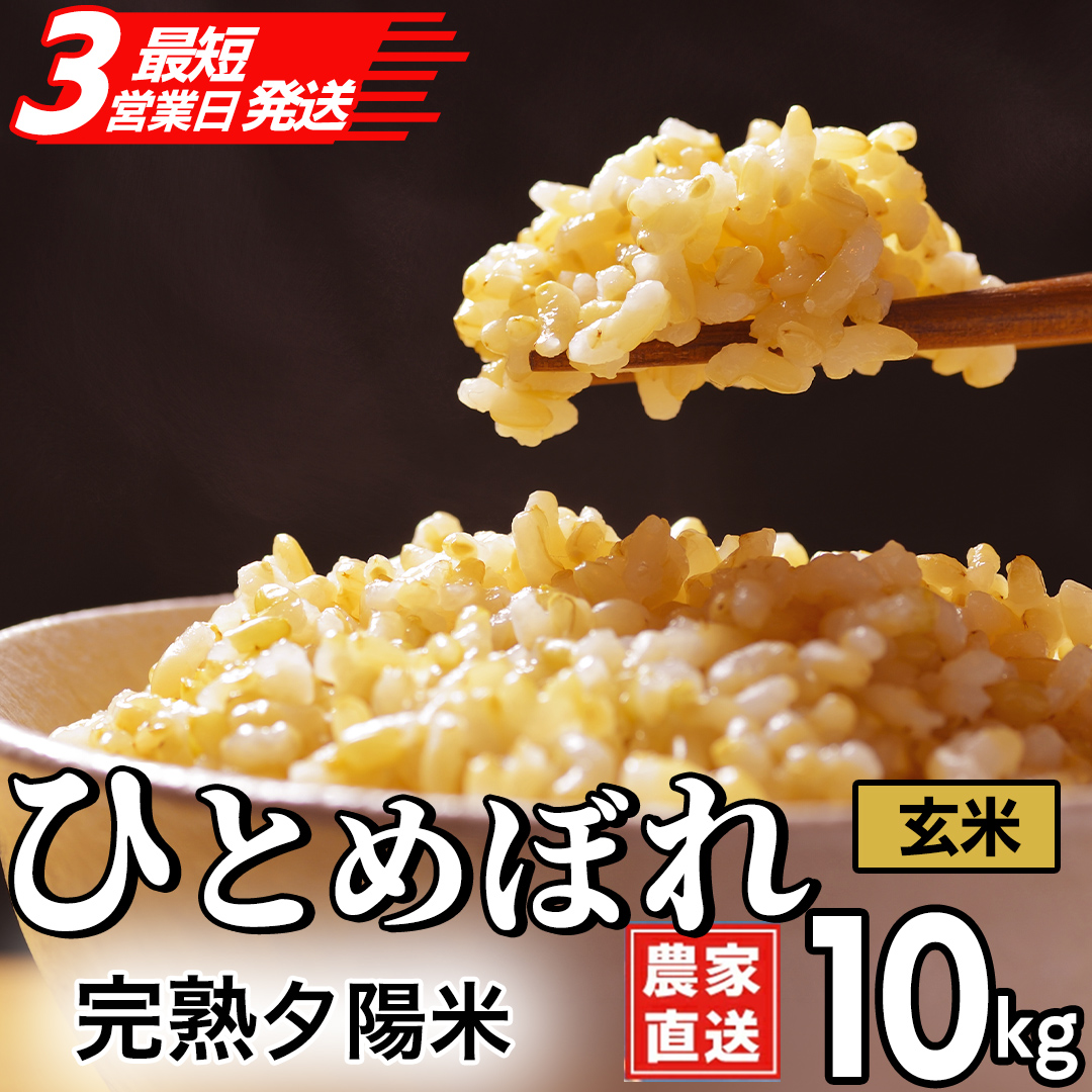 【最短3営業日発送】【生産者応援】 完熟夕陽米 (玄米) 10kg (5kg×2) ひとめぼれ 特別栽培米 令和7年産 生産農家直送  米 産地直送 こめ 玄米 ご飯 夕陽米 岩手県 特別栽培 農家直送 事業者応援 生産者支援 日常使い (CP035)