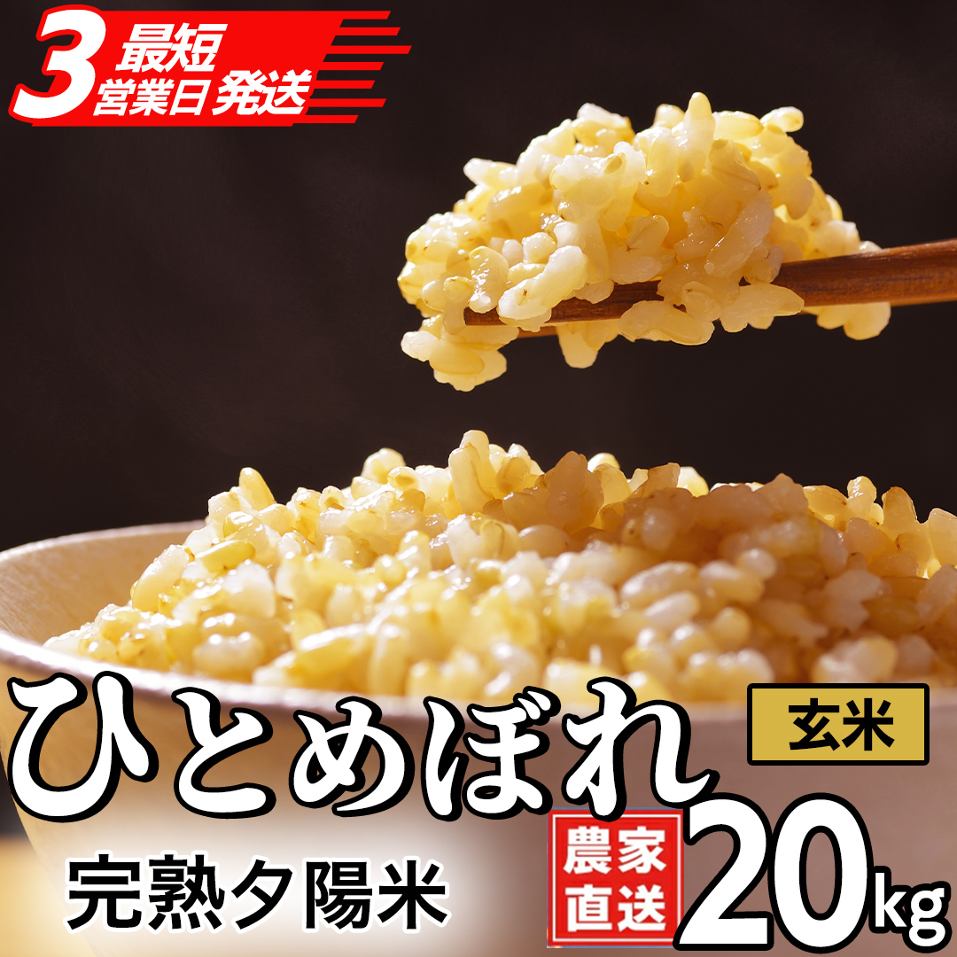 【最短3営業日発送】【生産者応援】 完熟夕陽米 (玄米) 20kg (5kg×4) ひとめぼれ 特別栽培米 令和7年産 生産農家直送  米 産地直送 こめ 玄米 ご飯 夕陽米 岩手県 特別栽培 農家直送 事業者応援 生産者支援 日常使い (CP036)