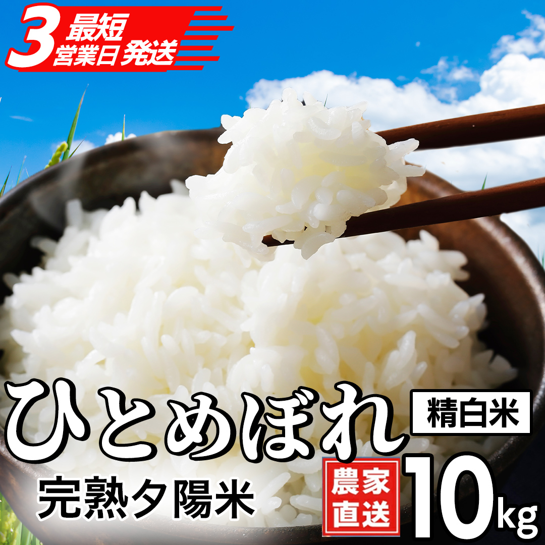 【最短3営業日発送】【生産者応援】 完熟夕陽米 (精白米) 10kg (5kg×2) ひとめぼれ 特別栽培米 令和7年産 生産農家直送  米 産地直送 こめ 精米 白米 ご飯 夕陽米 岩手県 特別栽培 農家直送 事業者応援 生産者支援 日常使い (CP038)