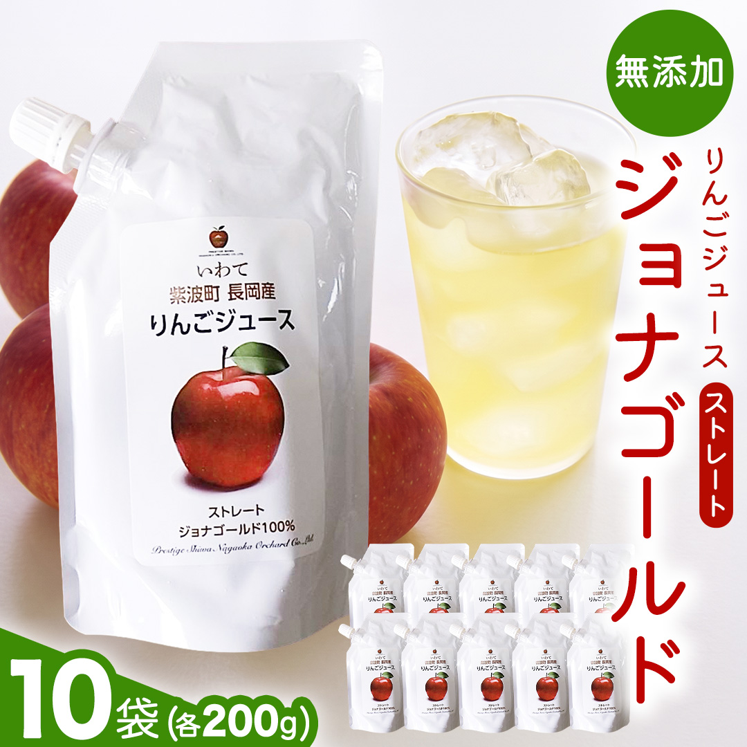 無添加 りんごジュース ストレート「ジョナゴールド」200g×10個 特別栽培 パウチ リンゴジュース ジュース りんご リンゴ 林檎 アップルジュース 果実飲料 フルーツジュース 10個 詰め合わせ 岩手県 紫波町 長岡産 ジョナゴールド ドリンク 飲料 セット 飲み物 果物 [FH004]