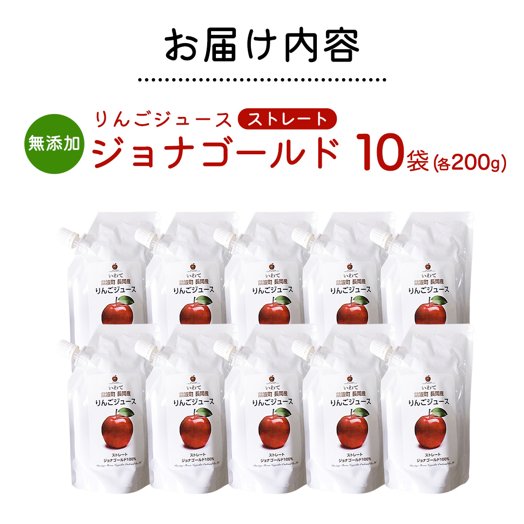 無添加 りんごジュース ストレート「ジョナゴールド」200g×10個 特別栽培 パウチ リンゴジュース ジュース りんご リンゴ 林檎 アップルジュース 果実飲料 フルーツジュース 10個 詰め合わせ 岩手県 紫波町 長岡産 ジョナゴールド ドリンク 飲料 セット 飲み物 果物 [FH004]