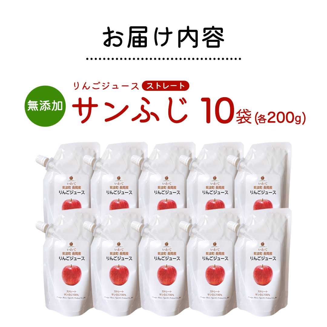 無添加 りんごジュース ストレート「サンふじ」200g×10個 特別栽培 パウチ リンゴジュース ジュース りんご リンゴ 林檎 アップルジュース 果実飲料 フルーツジュース 10個 詰め合わせ 岩手県 紫波町 長岡産 サンフジ ドリンク 飲料 セット 飲み物 果物 [FH005]