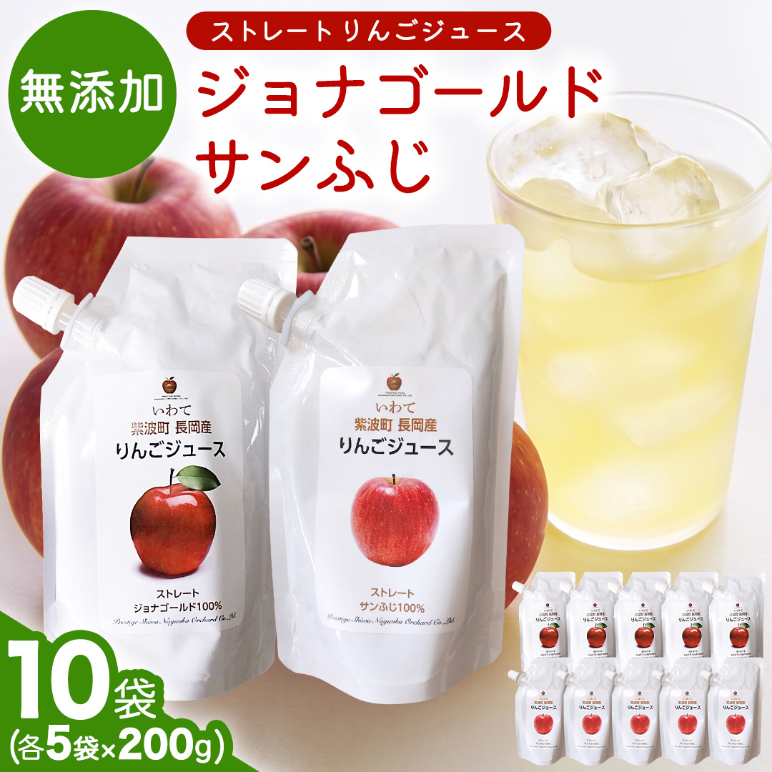 無添加 りんごジュース ストレート「ジョナゴールド・サンふじ」10個（200g×各5個） 特別栽培 パウチ リンゴジュース ジュース りんご リンゴ 林檎 アップルジュース 果実飲料 フルーツジュース 10個 詰め合わせ 岩手県 紫波町 長岡産 ジョナゴールド サンフジ ドリンク 飲料 セット 飲み物 果物 [FH006]