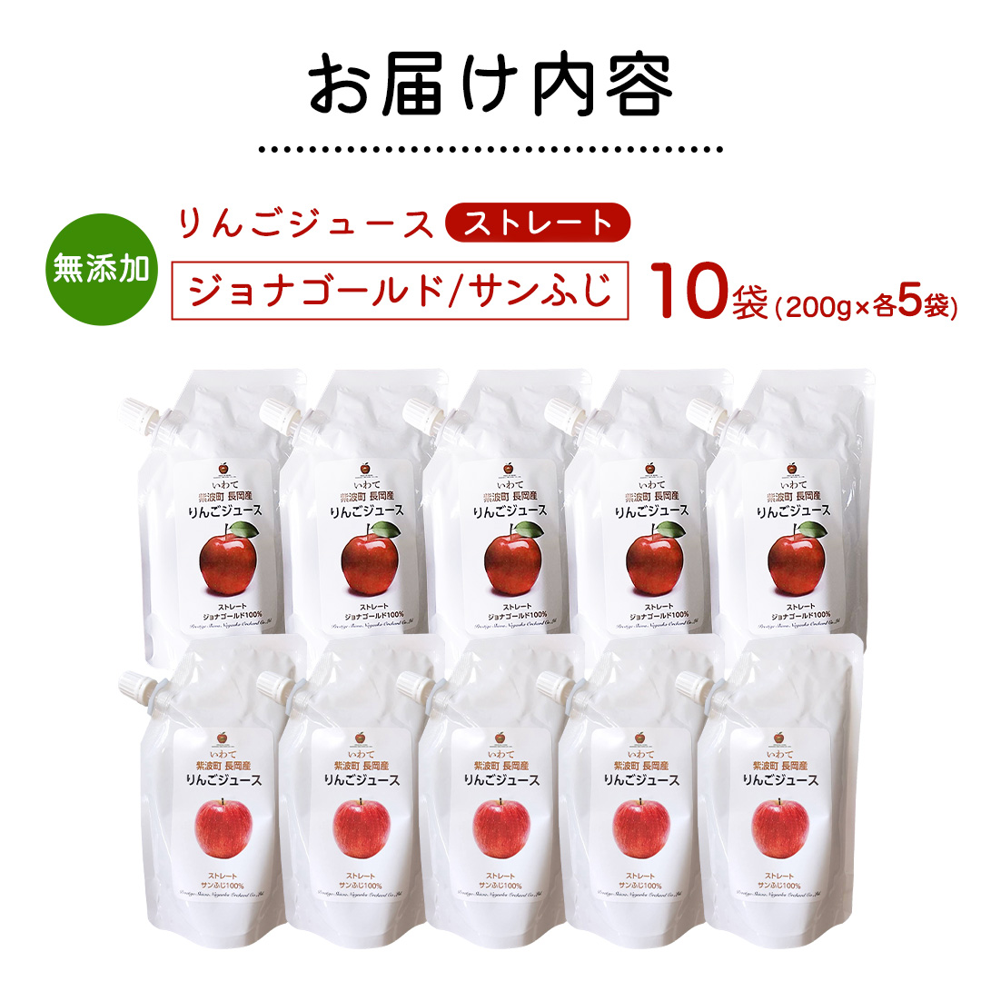 無添加 りんごジュース ストレート「ジョナゴールド・サンふじ」10個（200g×各5個） 特別栽培 パウチ リンゴジュース ジュース りんご リンゴ 林檎 アップルジュース 果実飲料 フルーツジュース 10個 詰め合わせ 岩手県 紫波町 長岡産 ジョナゴールド サンフジ ドリンク 飲料 セット 飲み物 果物 [FH006]