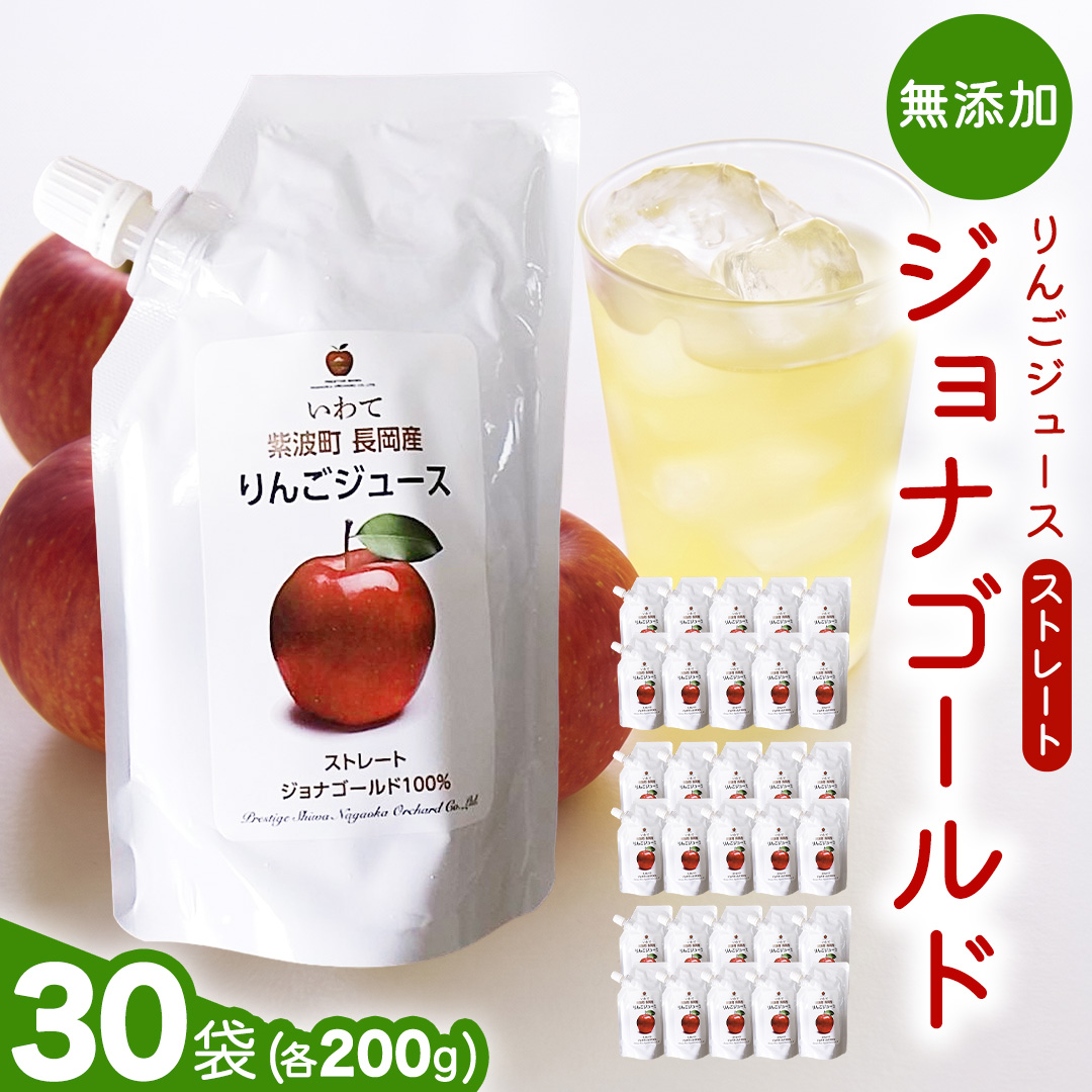 無添加 りんごジュース ストレート「ジョナゴールド」200g×30個 特別栽培 パウチ リンゴジュース ジュース りんご リンゴ 林檎 アップルジュース 果実飲料 フルーツジュース 30個 詰め合わせ 岩手県 紫波町 長岡産 ジョナゴールド ドリンク 飲料 セット 飲み物 果物 [FH007]