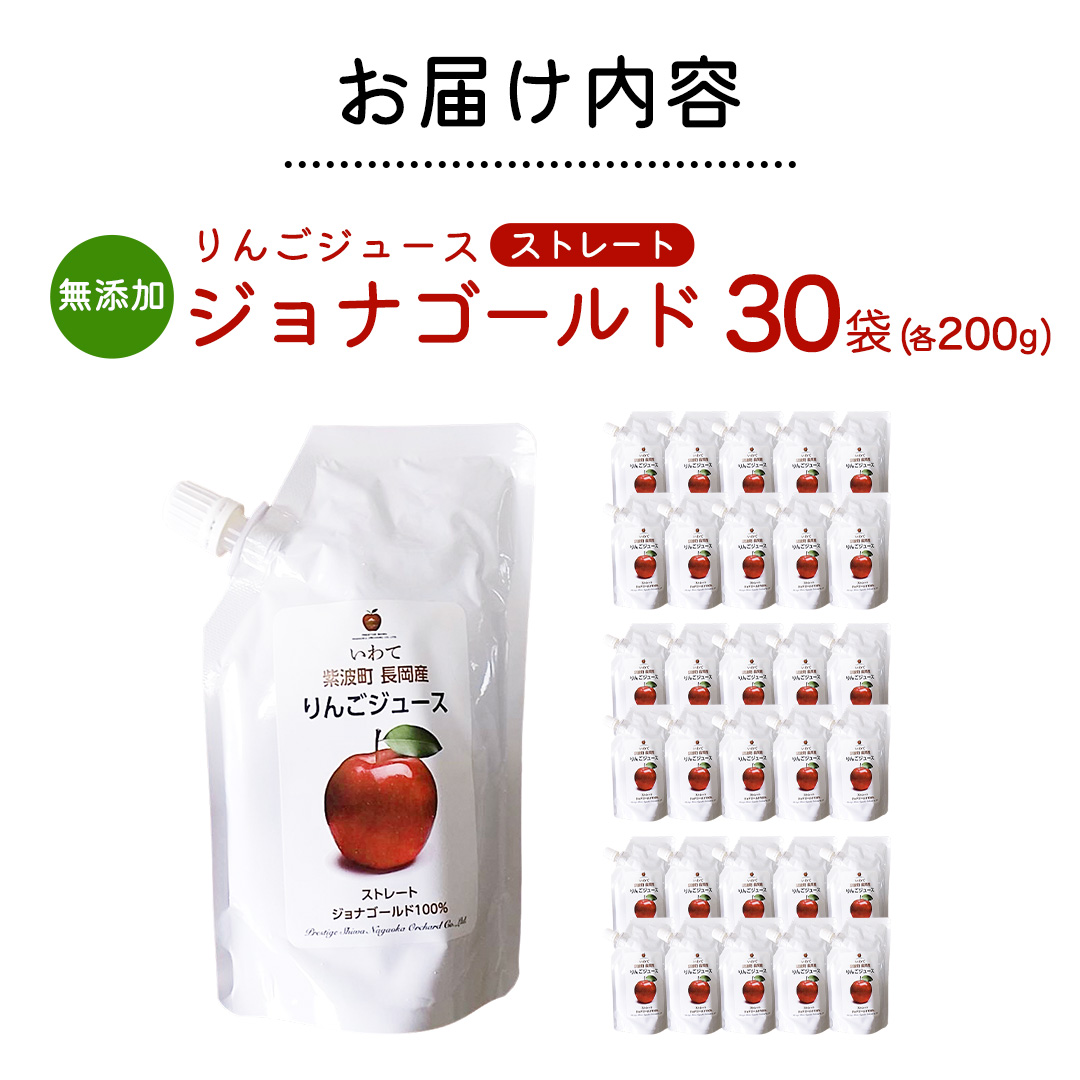 無添加 りんごジュース ストレート「ジョナゴールド」200g×30個 特別栽培 パウチ リンゴジュース ジュース りんご リンゴ 林檎 アップルジュース 果実飲料 フルーツジュース 30個 詰め合わせ 岩手県 紫波町 長岡産 ジョナゴールド ドリンク 飲料 セット 飲み物 果物 [FH007]
