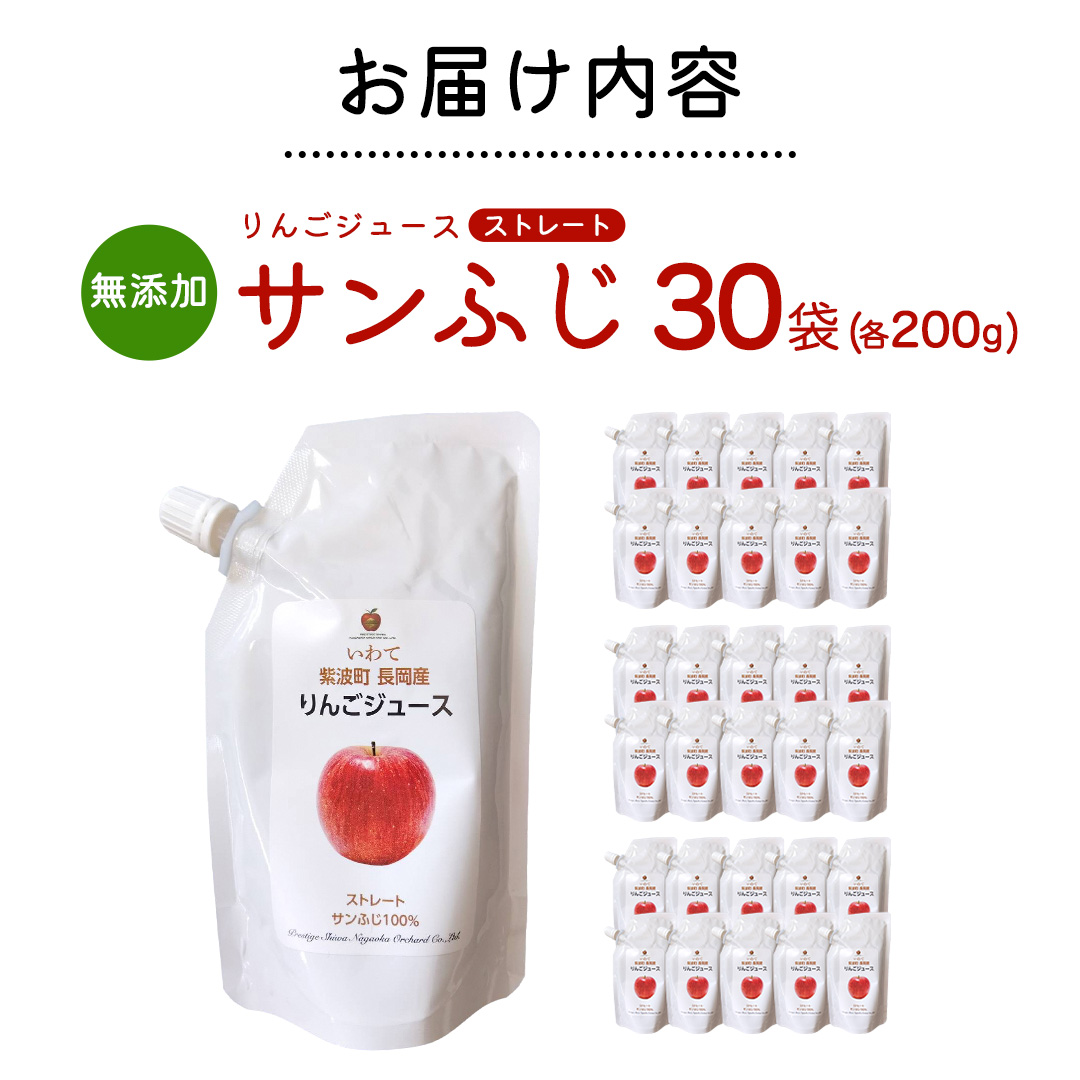 無添加 りんごジュース ストレート「サンふじ」200g×30個 特別栽培 パウチ リンゴジュース ジュース りんご リンゴ 林檎 アップルジュース 果実飲料 フルーツジュース 10個 詰め合わせ 岩手県 紫波町 長岡産 サンフジ ドリンク 飲料 セット 飲み物 果物 [FH008]