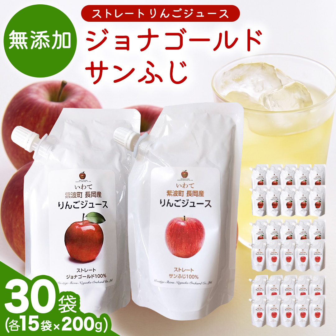 無添加 りんごジュース ストレート「ジョナゴールド・サンふじ」30個（200g×各15個） 特別栽培 パウチ リンゴジュース ジュース りんご リンゴ 林檎 アップルジュース 果実飲料 フルーツジュース 10個 詰め合わせ 岩手県 紫波町 長岡産 ジョナゴールド サンフジ ドリンク 飲料 セット 飲み物 果物 [FH009]