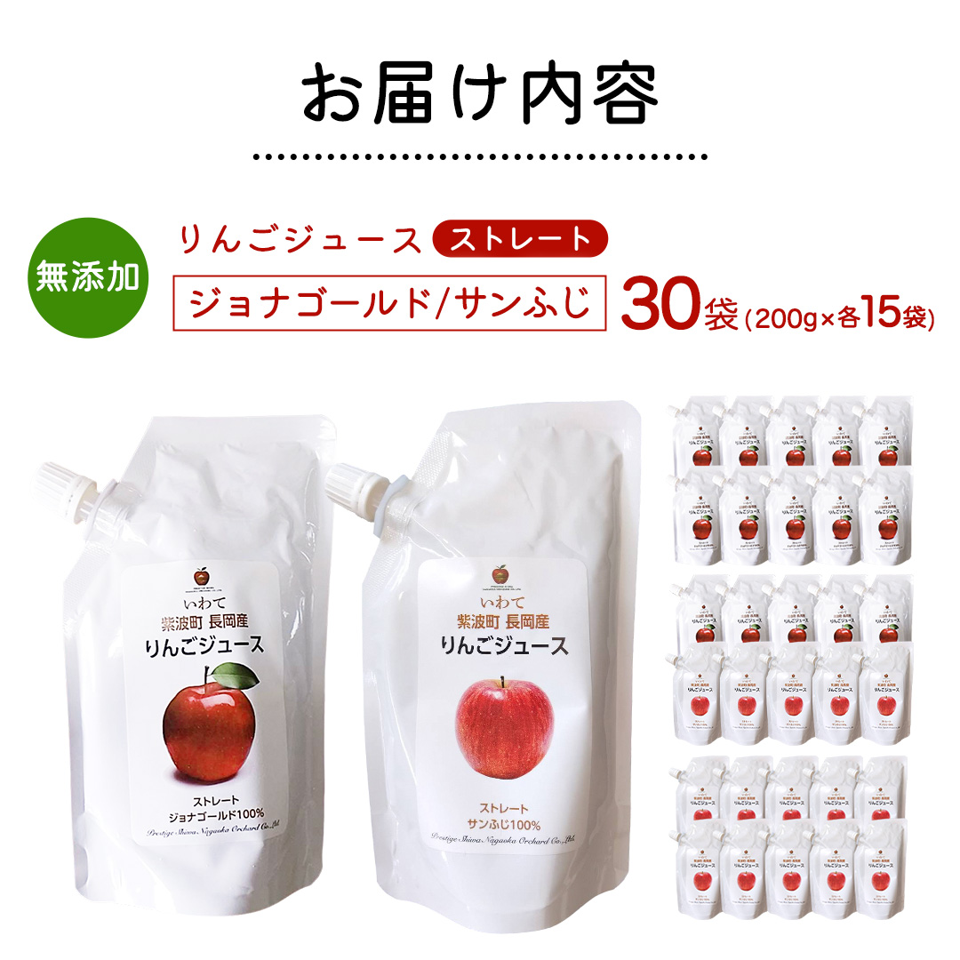 無添加 りんごジュース ストレート「ジョナゴールド・サンふじ」30個（200g×各15個） 特別栽培 パウチ リンゴジュース ジュース りんご リンゴ 林檎 アップルジュース 果実飲料 フルーツジュース 10個 詰め合わせ 岩手県 紫波町 長岡産 ジョナゴールド サンフジ ドリンク 飲料 セット 飲み物 果物 [FH009]