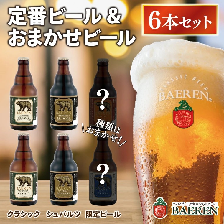 定番ビール＆おまかせビール 330ml瓶 6本セット ベアレン醸造所 （AT030）