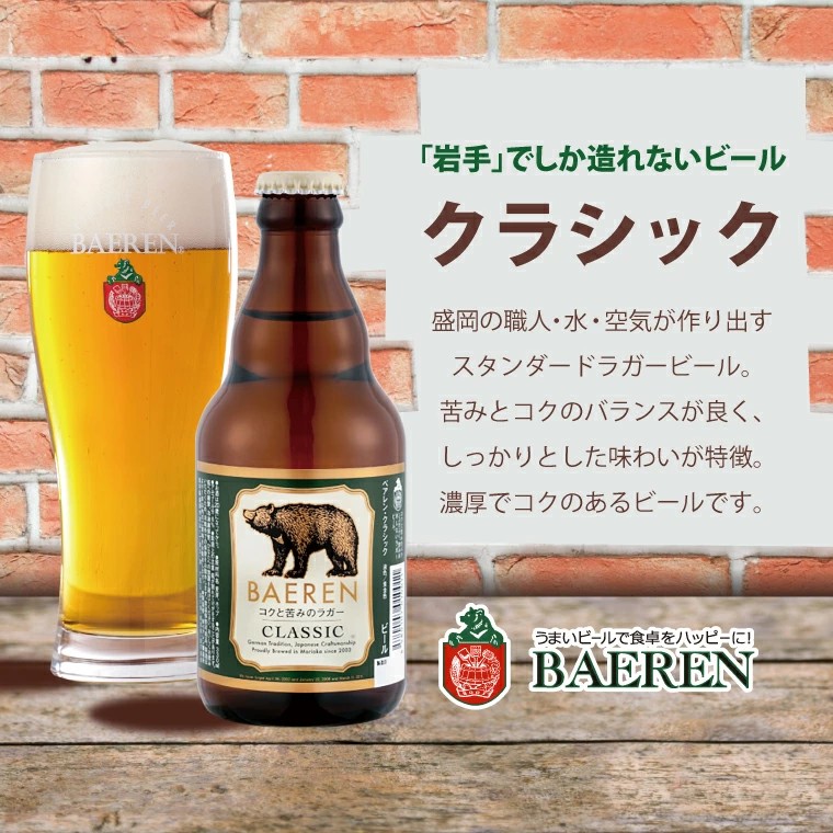 定番ビール＆おまかせビール 330ml瓶 6本セット ベアレン醸造所 （AT030）