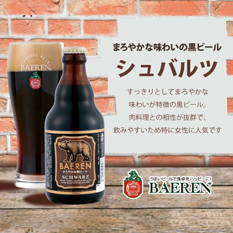 定番ビール＆おまかせビール 330ml瓶 6本セット ベアレン醸造所 （AT030）