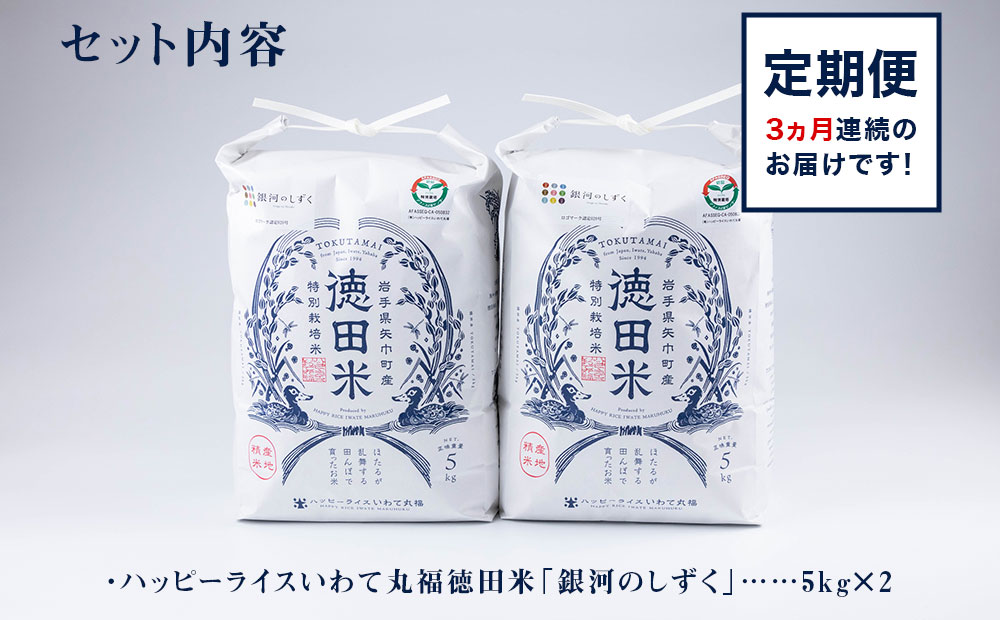 【定期便】特別栽培認定米　令和3年産「銀河のしずく10kg×3ヵ月」ハッピーライスいわて丸福
