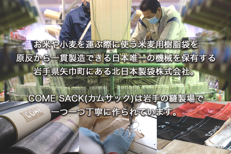 幸せをはこぶお米のふくろ　カムサックマルシェPP　ブラック