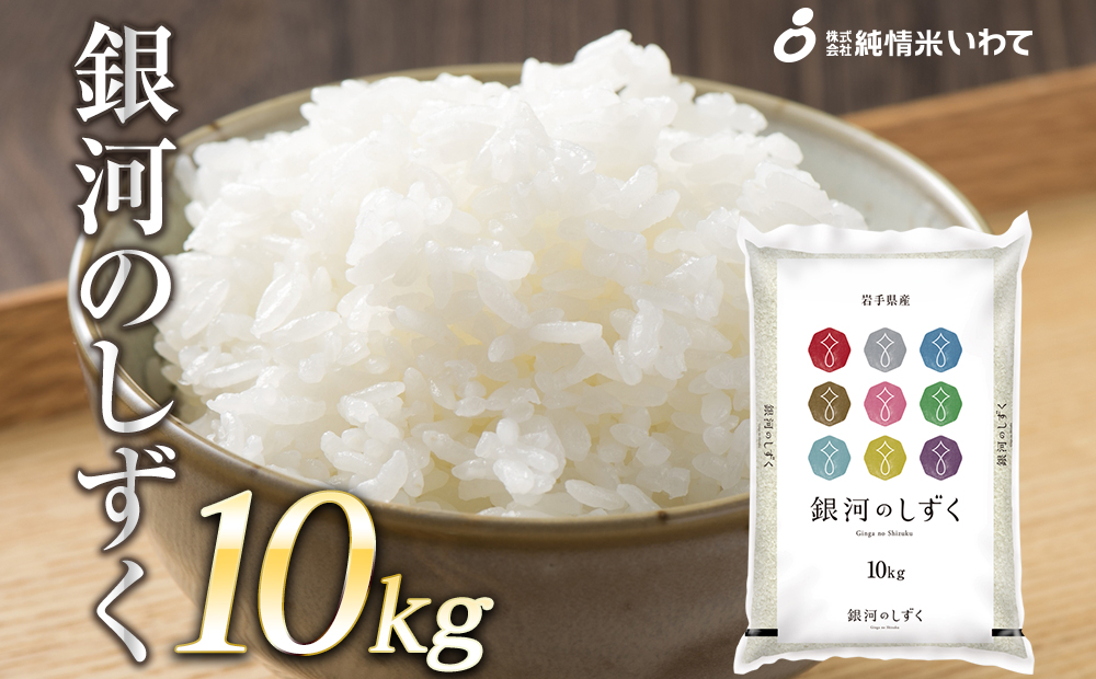 令和7年産　純情米いわて　岩手県産　銀河のしずく　10kg