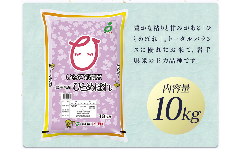 令和6年産　純情米いわて　岩手県産　さくらひとめぼれ　10kg