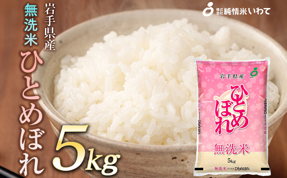 令和7年産　純情米いわて　無洗米　岩手県産　ひとめぼれ　5kg