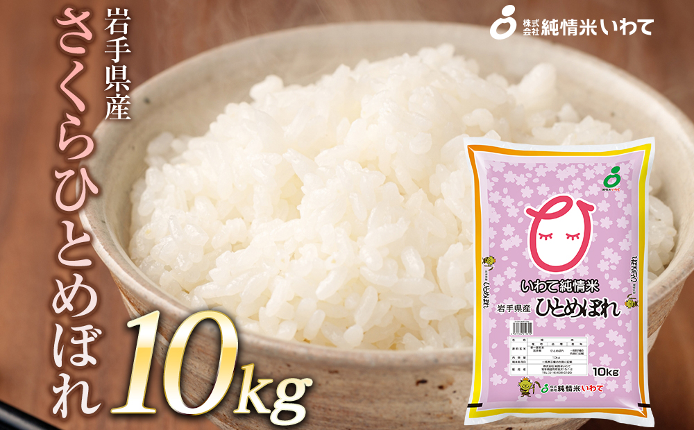 令和7年産　純情米いわて　岩手県産　さくらひとめぼれ　10kg