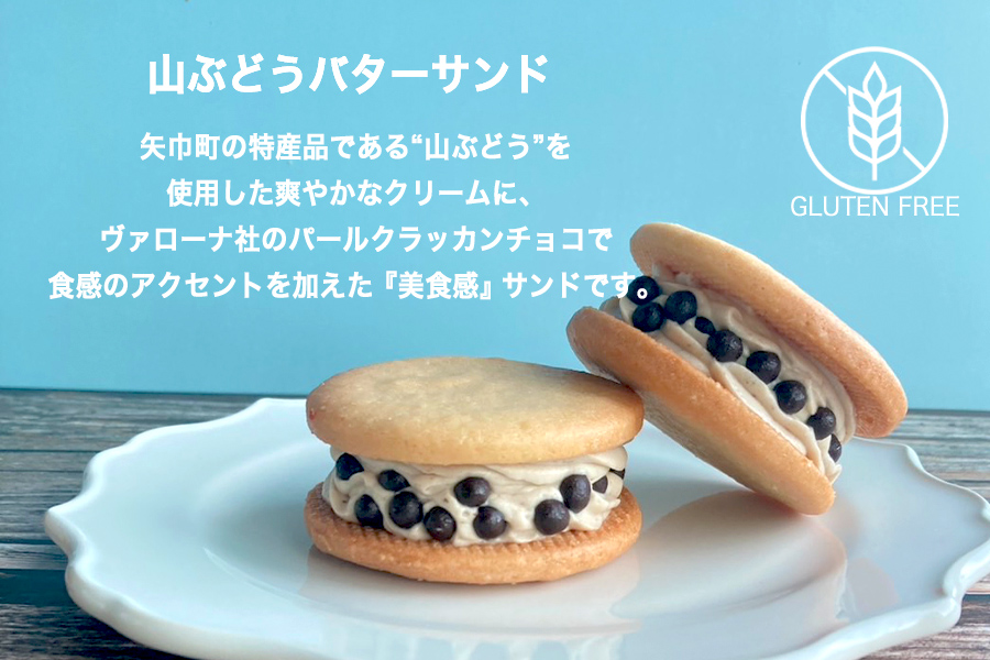 グルテンフリー　自然栽培の米粉を使った山ぶどうのバターサンド　4個