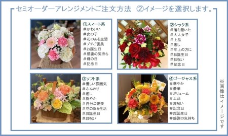 セミオーダータイプのフラワーアレンジメント　LLサイズ　【お届け日指定必須】