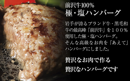 『極・塩ハンバーグ前沢牛100％』140ｇ×2個と『短角牛ハンバーグ』150ｇ×2個ビーフ100％ハンバーグの食べ比べセット　計4個