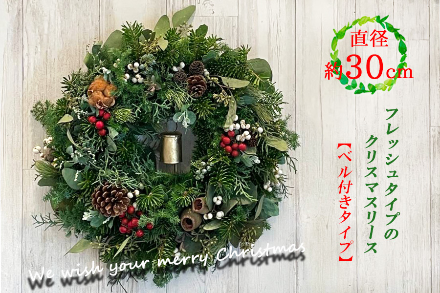 数量限定！フレッシュタイプのクリスマスリース【ベル付きタイプ】