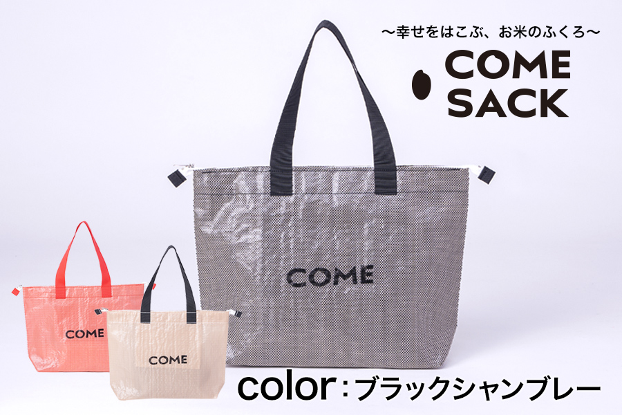 幸せをはこぶお米のふくろ　カムサックトラベルPP　ブラックシャンブレー