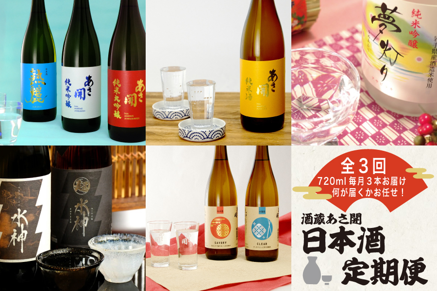 【定期便】NEW 酒蔵あさ開 定番＆季節の日本酒　毎月720ml×3本 3ヵ月間
