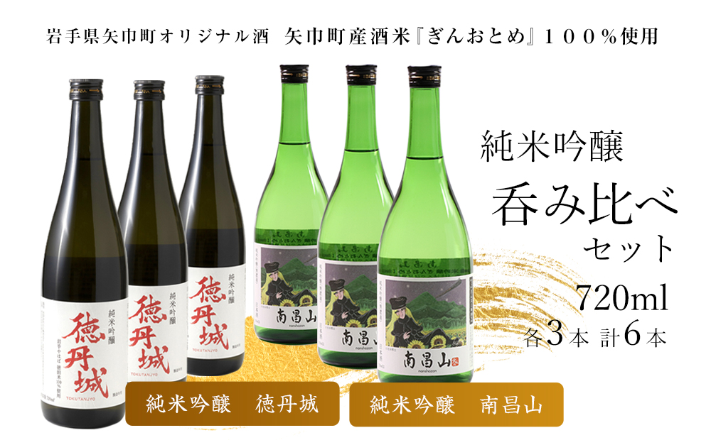 矢巾町産酒米『ぎんおとめ』100％使用！純米吟醸呑み比べセット　南昌山・徳丹城　720ml×各3本　計6本
