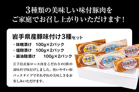 岩手県産豚味付け３種×各２パック