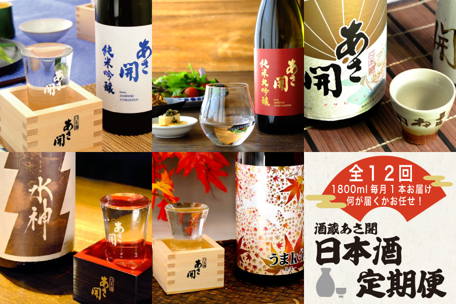 酒蔵あさ開定番＆季節の日本酒　１８００ｍｌ１本×12ヵ月