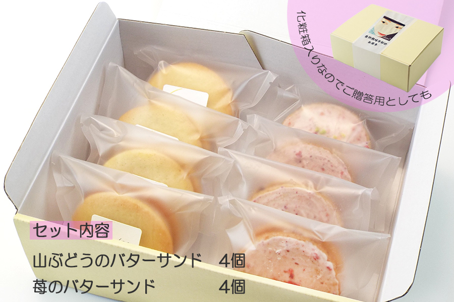 グルテンフリー　自然栽培の米粉を使ったバターサンド2種(苺・山ぶどう)各4個　計8個