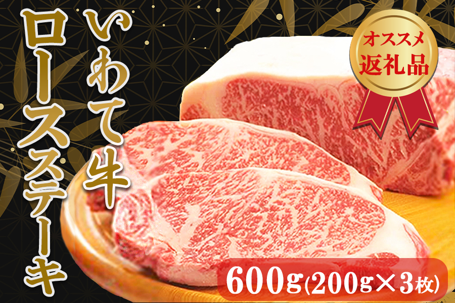 いわて牛ロースステーキ600g（200g×3枚）