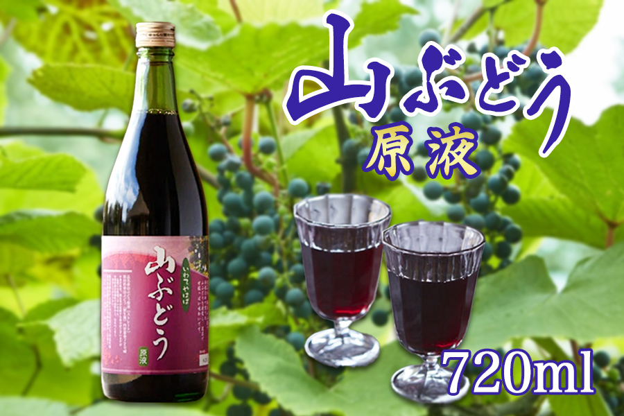 贅沢ポリフェノールたっぷりの濃い山ぶどう原液720ml