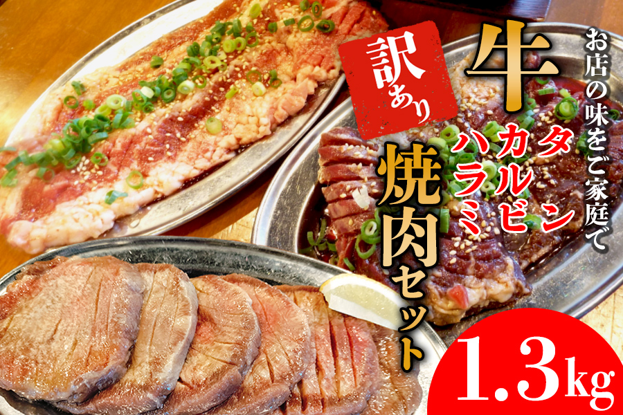 ホルモンたけだの看板メニュー『牛タン・牛カルビ・牛ハラミ　焼肉セット』　1.3kg　訳あり