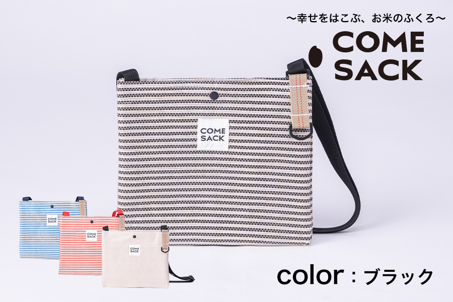 幸せをはこぶお米のふくろ　カムサックサコッシュRR　ライスレジン　ブラック