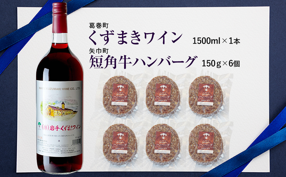 岩手県　矢巾町と葛巻町の人気返礼品 短角牛ハンバーグ6個と「くずまきワイン（1500ml）」セット