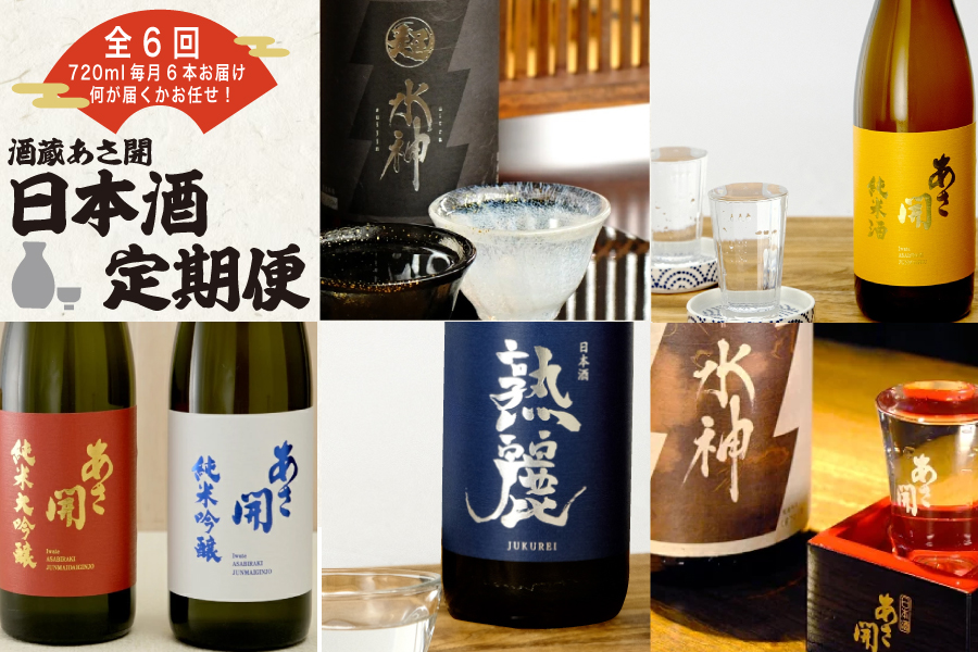 定期便◆あさ開の日本酒毎月720ml×6本6ヵ月間 (全6回)