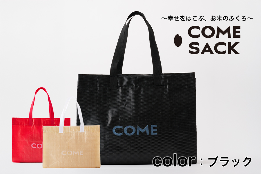 幸せをはこぶお米のふくろ　カムサックマルシェPP　ブラック