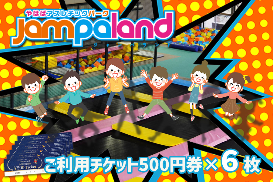 大人から子どもまで本気で遊べる！やはばアスレチックパークjampaland(ジャンパランド)利用券　500円券×6枚