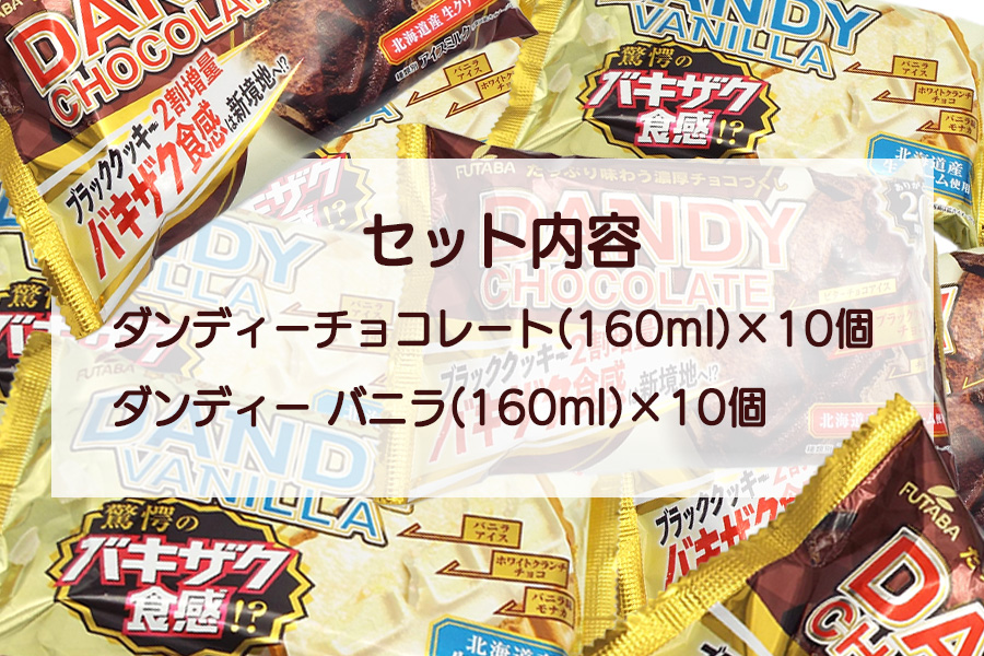 フタバ食品　アイス20個　ダンディーチョコレート＆バニラセット　2種類各10個