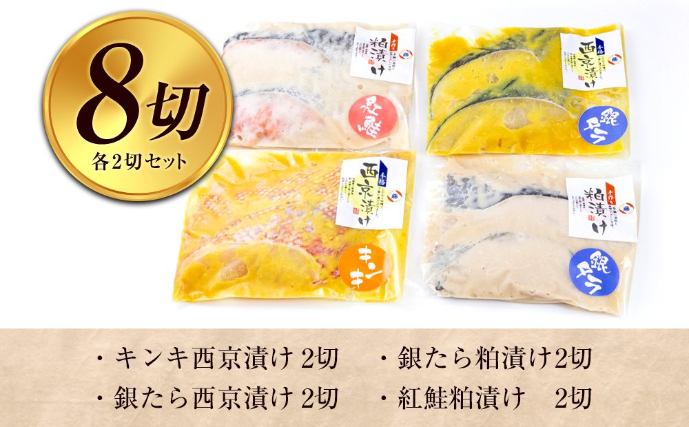 西京漬け・粕漬け4種セット　キンキ・銀たら・紅鮭