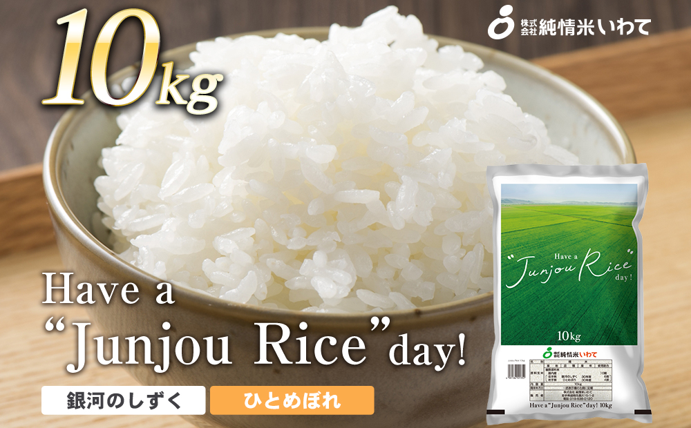 純情米いわて　Have a “Junjou Rice” day　10kg　銀河のしずくとひとめぼれのブレンド